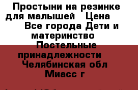 Простыни на резинке для малышей › Цена ­ 500 - Все города Дети и материнство » Постельные принадлежности   . Челябинская обл.,Миасс г.